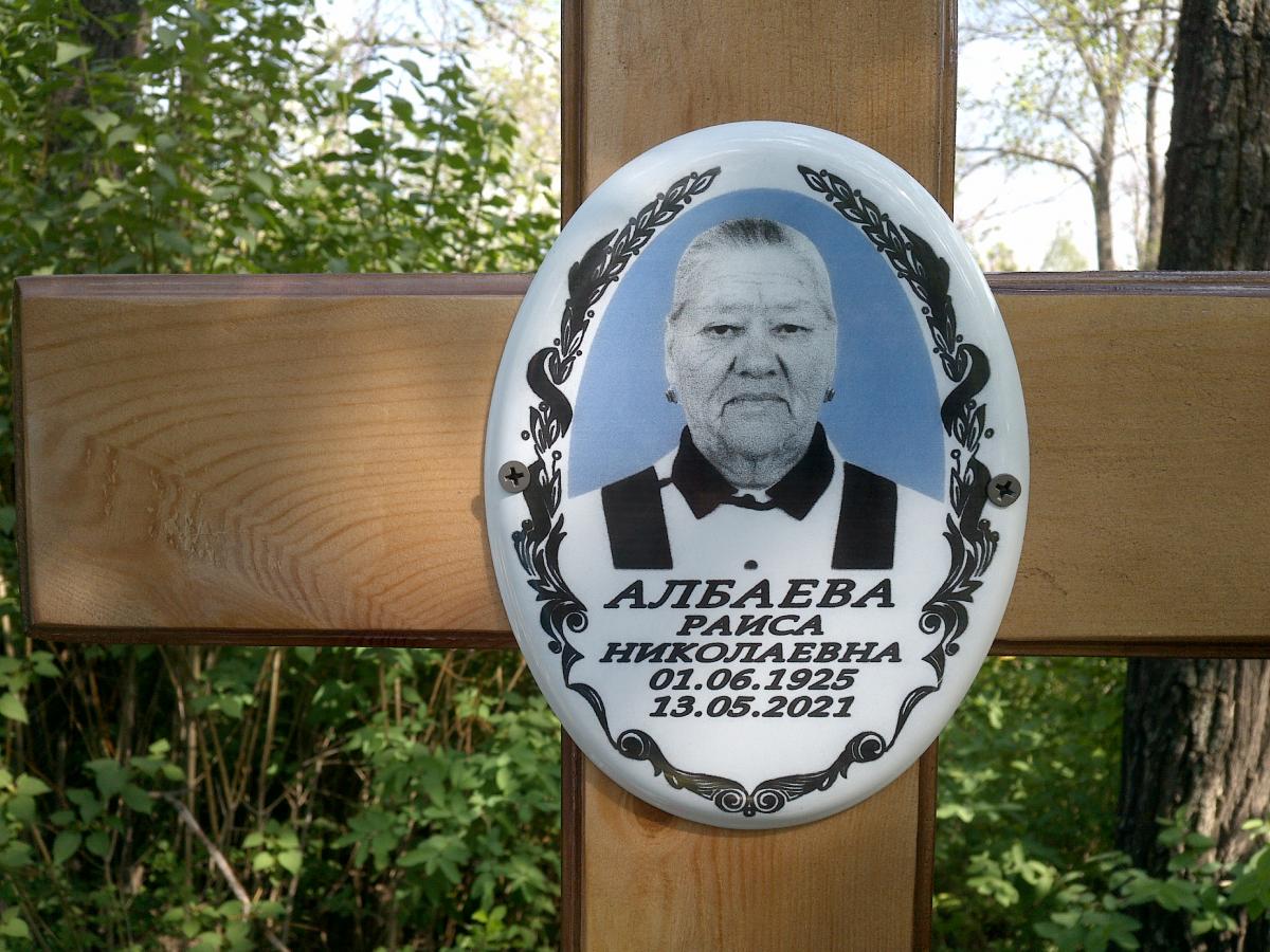 Албаева Раиса Николаевна