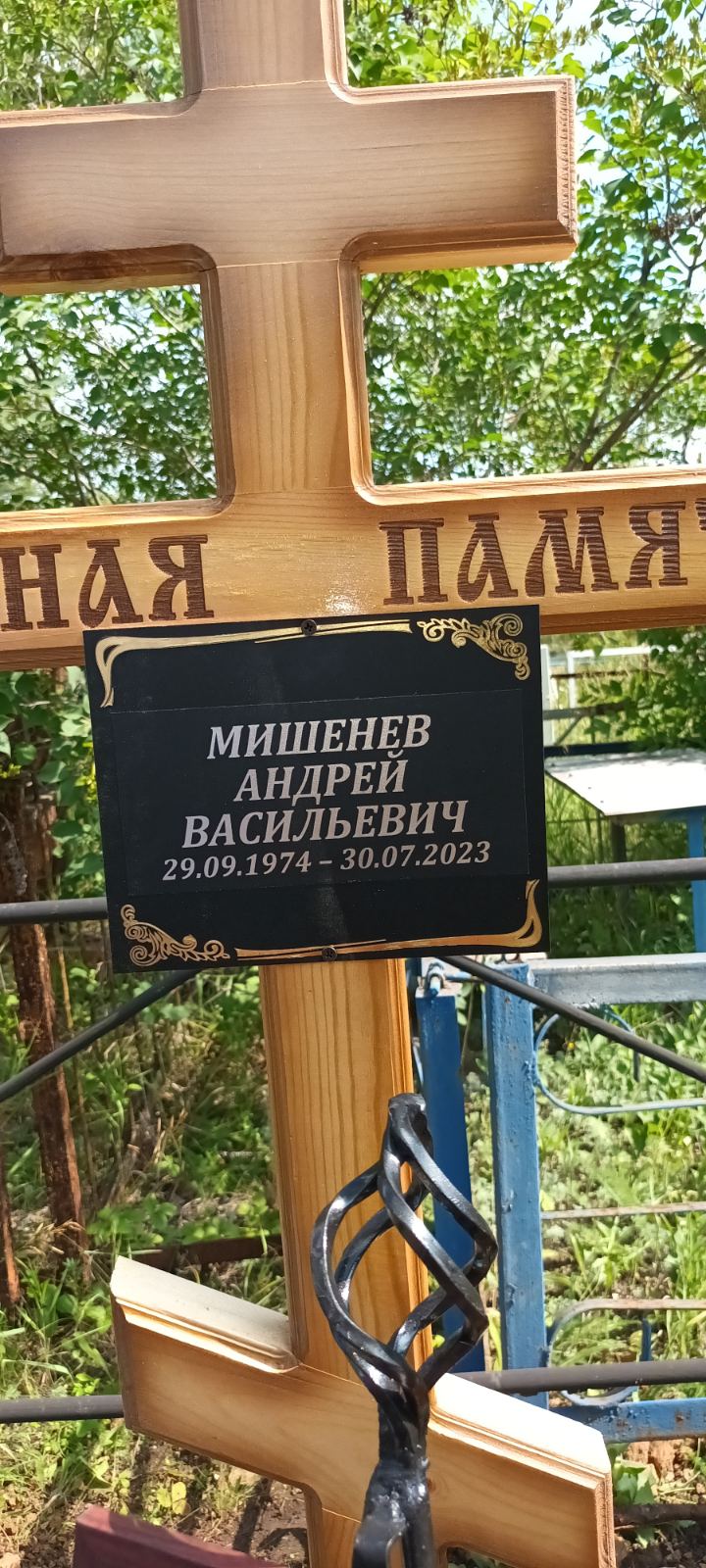 Мишенев Андрей Васильевич