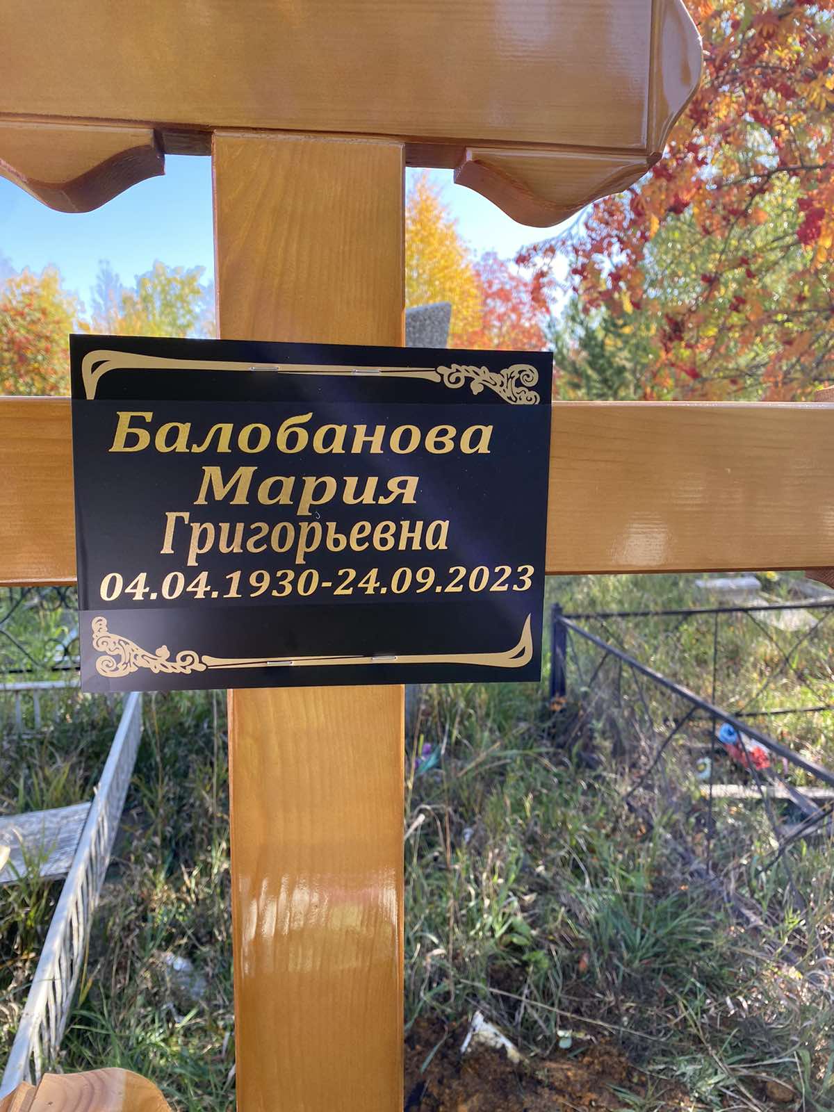 Балабанова Мария Григорьевна
