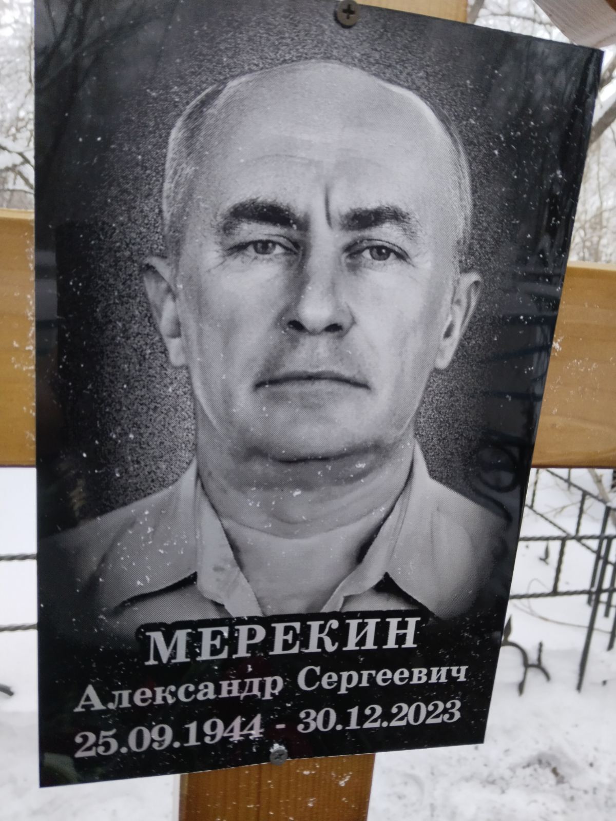 Мерекин Александр Сергеевич