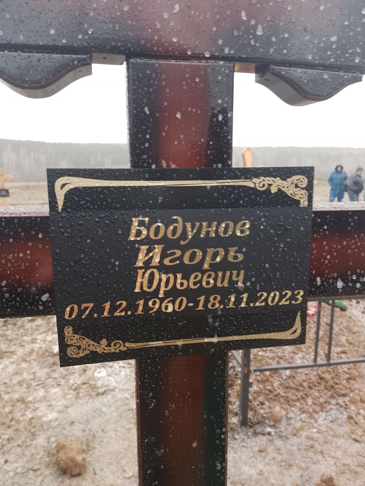 Бодунов Игорь Юрьевич