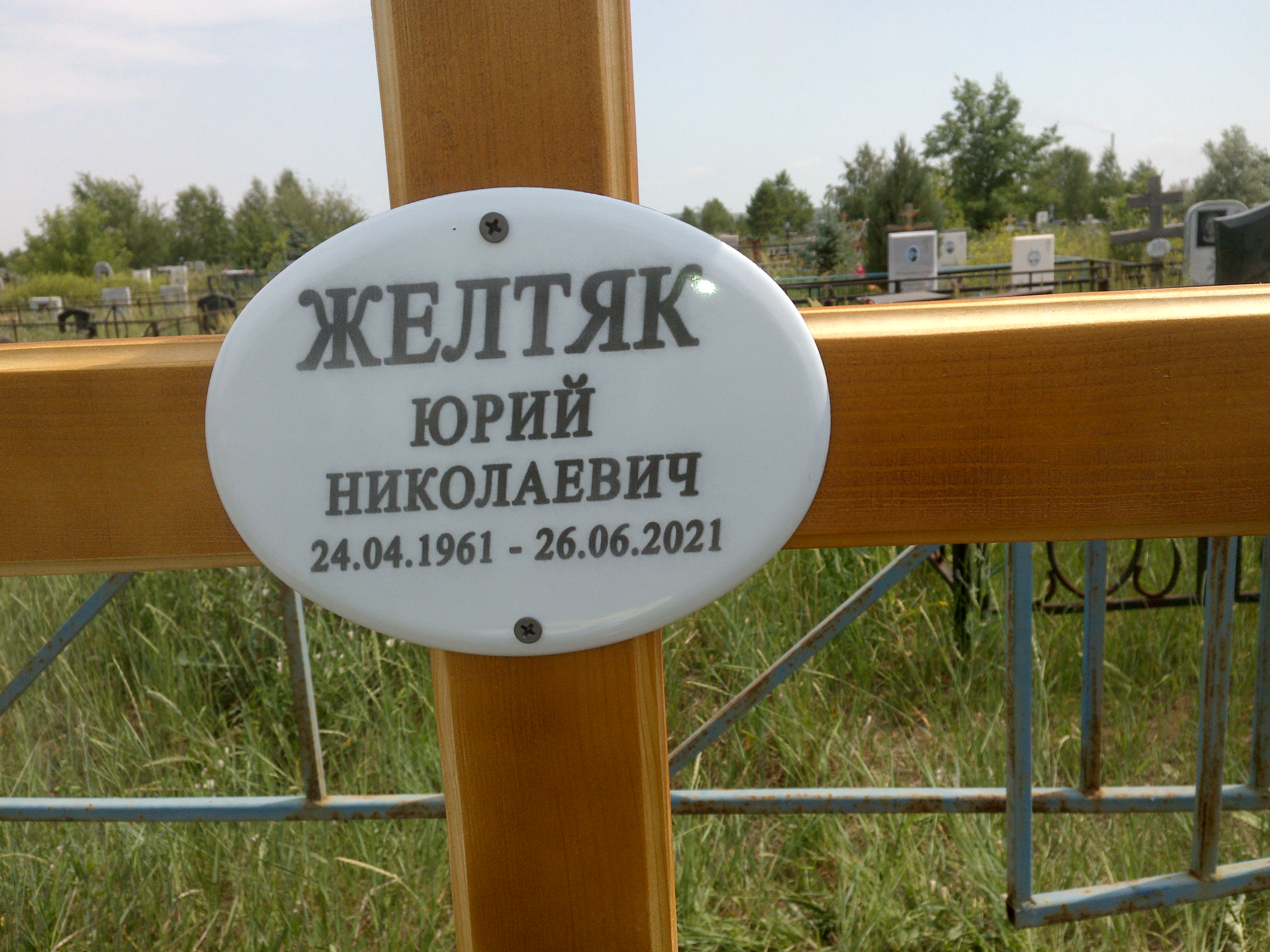 Желтяк Юрий Николаевич
