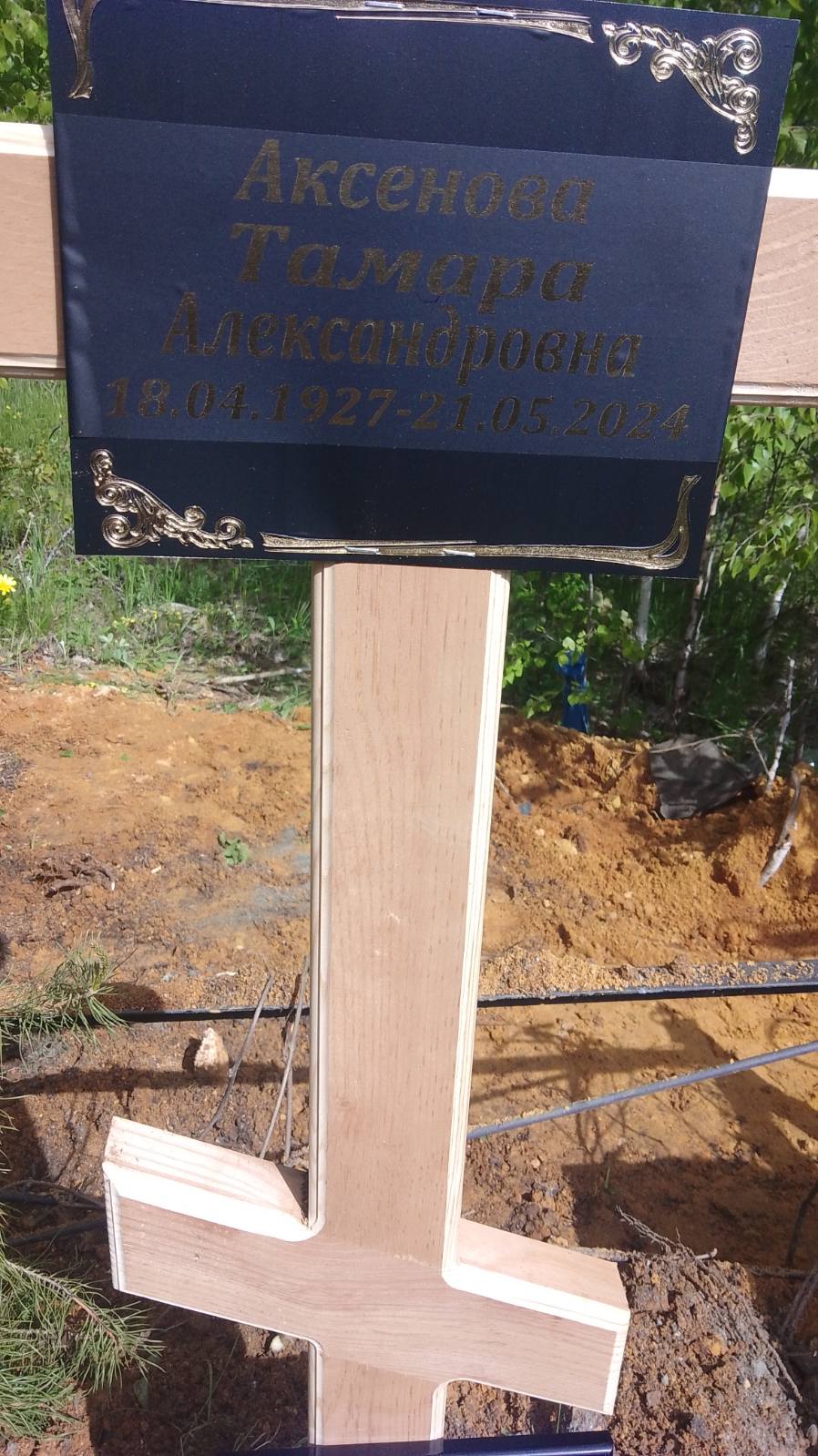 Аксенова Тамара Александровна