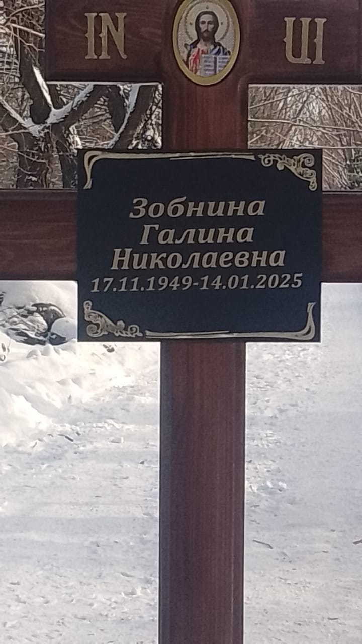 Зобнина Галина Николаевна