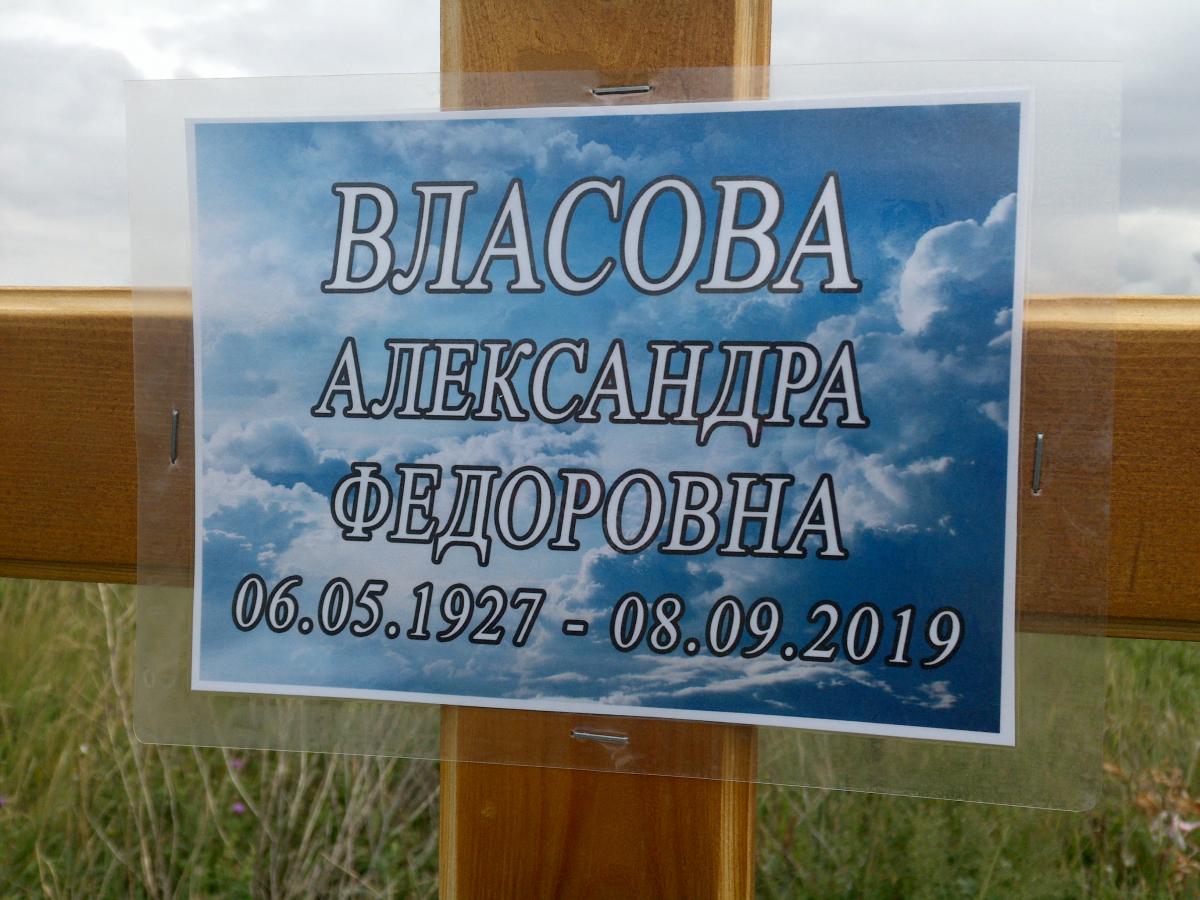 Власова Александра Федоровна