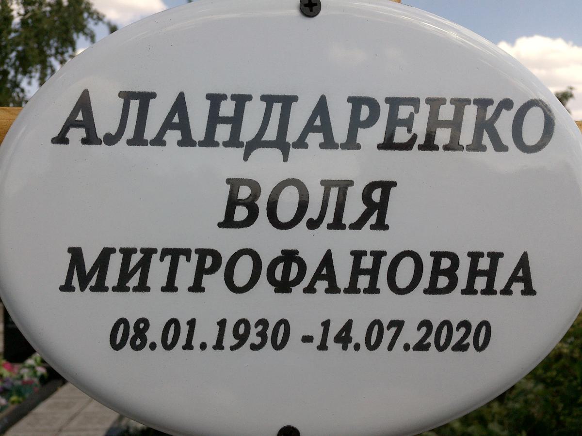 Аландаренко Воля Митрофановна