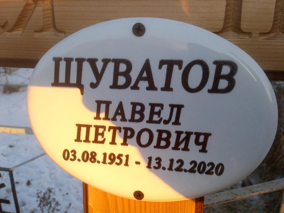 Щуватов Павел Петрович