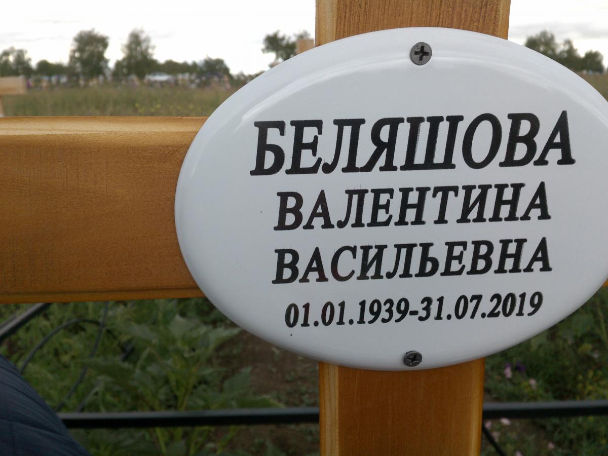 Беляшова Валентина Васильевна