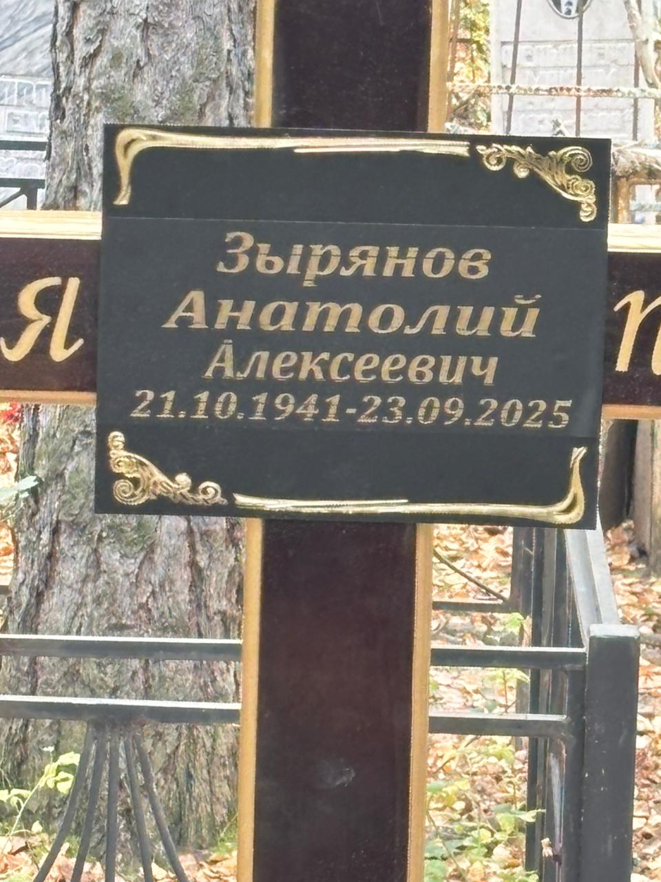 Зырянов Анатолий Алексеевич