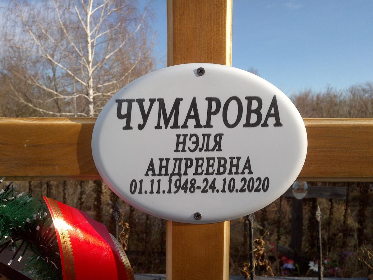 Чумарова Нэля Андреевна
