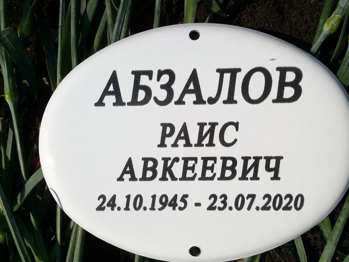 Абзалов Раис Авкеевич
