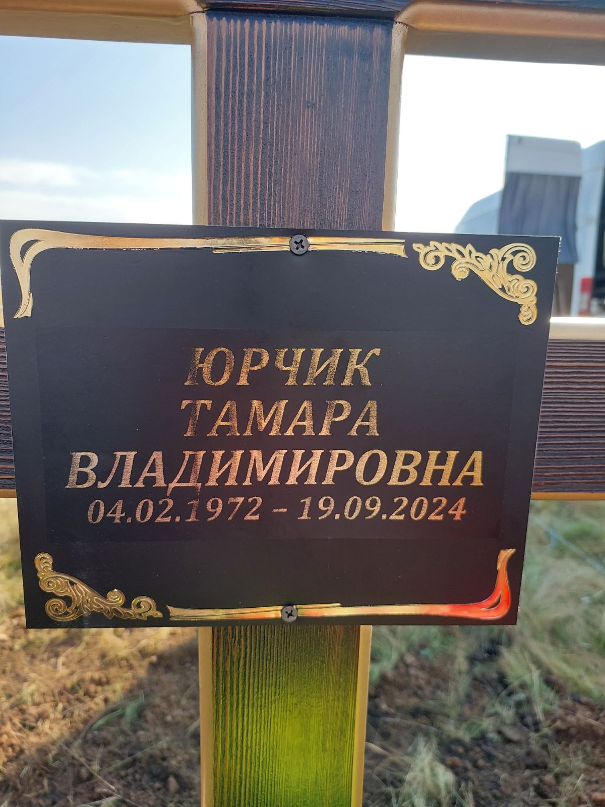 Юрчик Тамара Владимировна