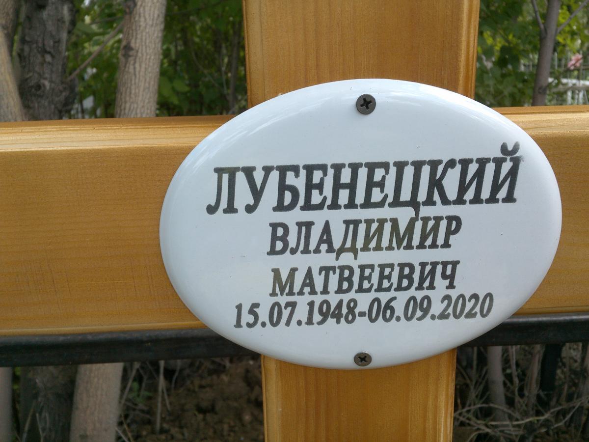 Лубенецкий Владимир Матвеевич