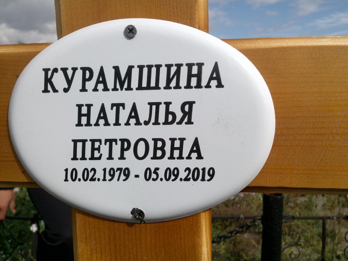 Курамшина Наталья Петровна