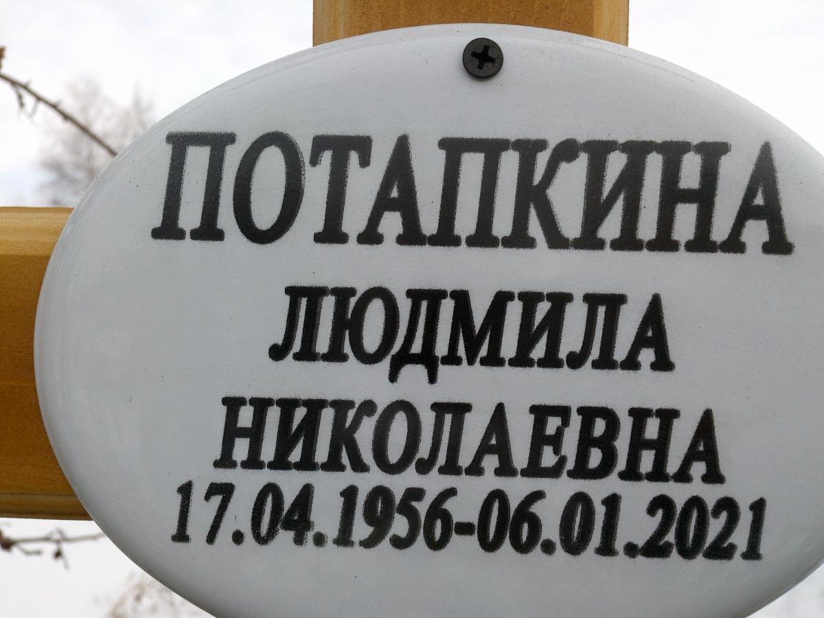 Потапкина Людмила Николаевна