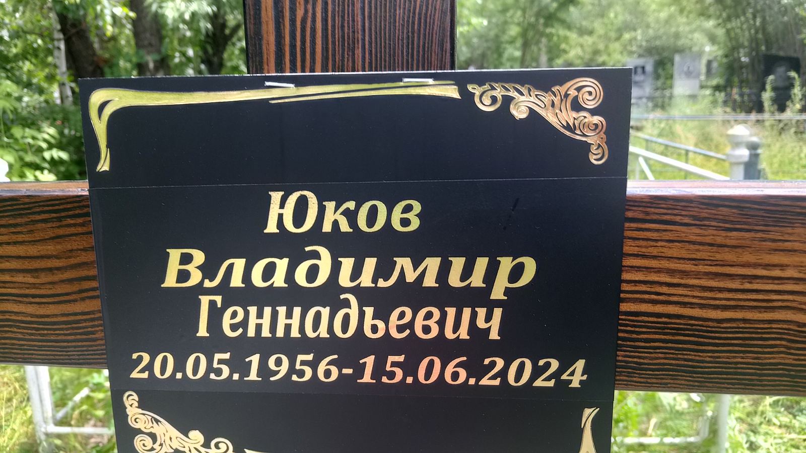 Юков Владимир Геннадьевич
