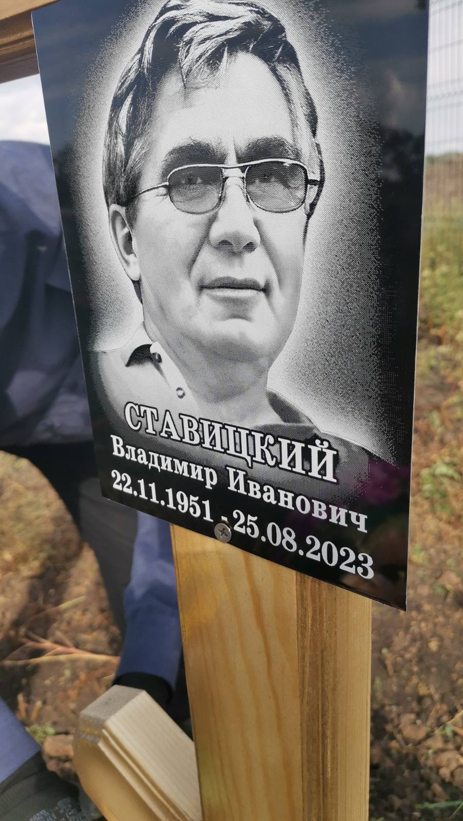 Ставицкий Владимир Иванович