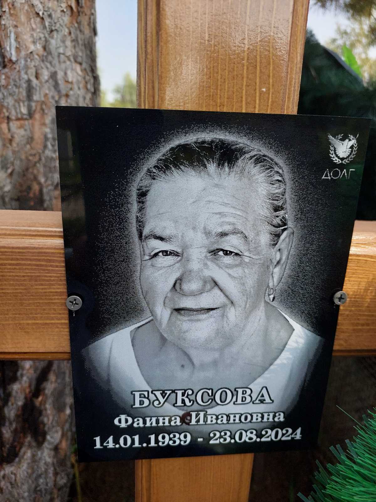 Буксова Фаина Ивановна