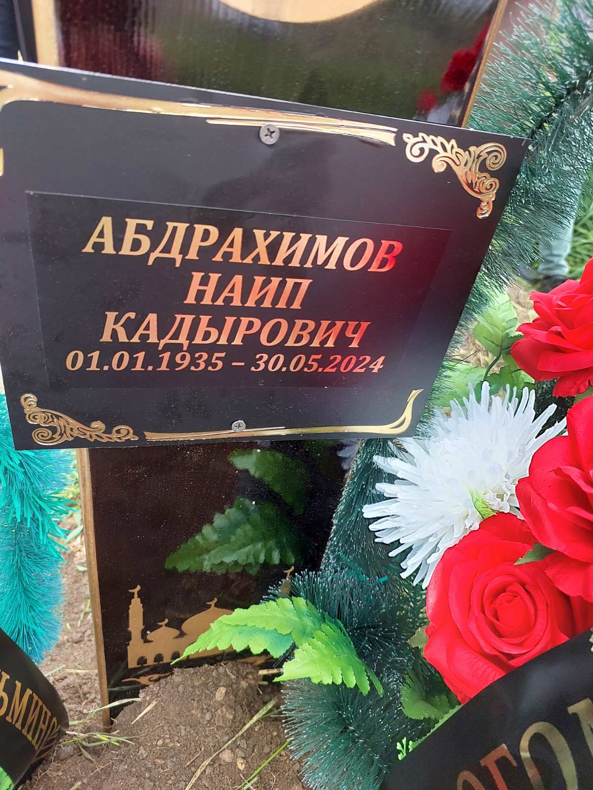 Абдрахимов Наип Кадырович