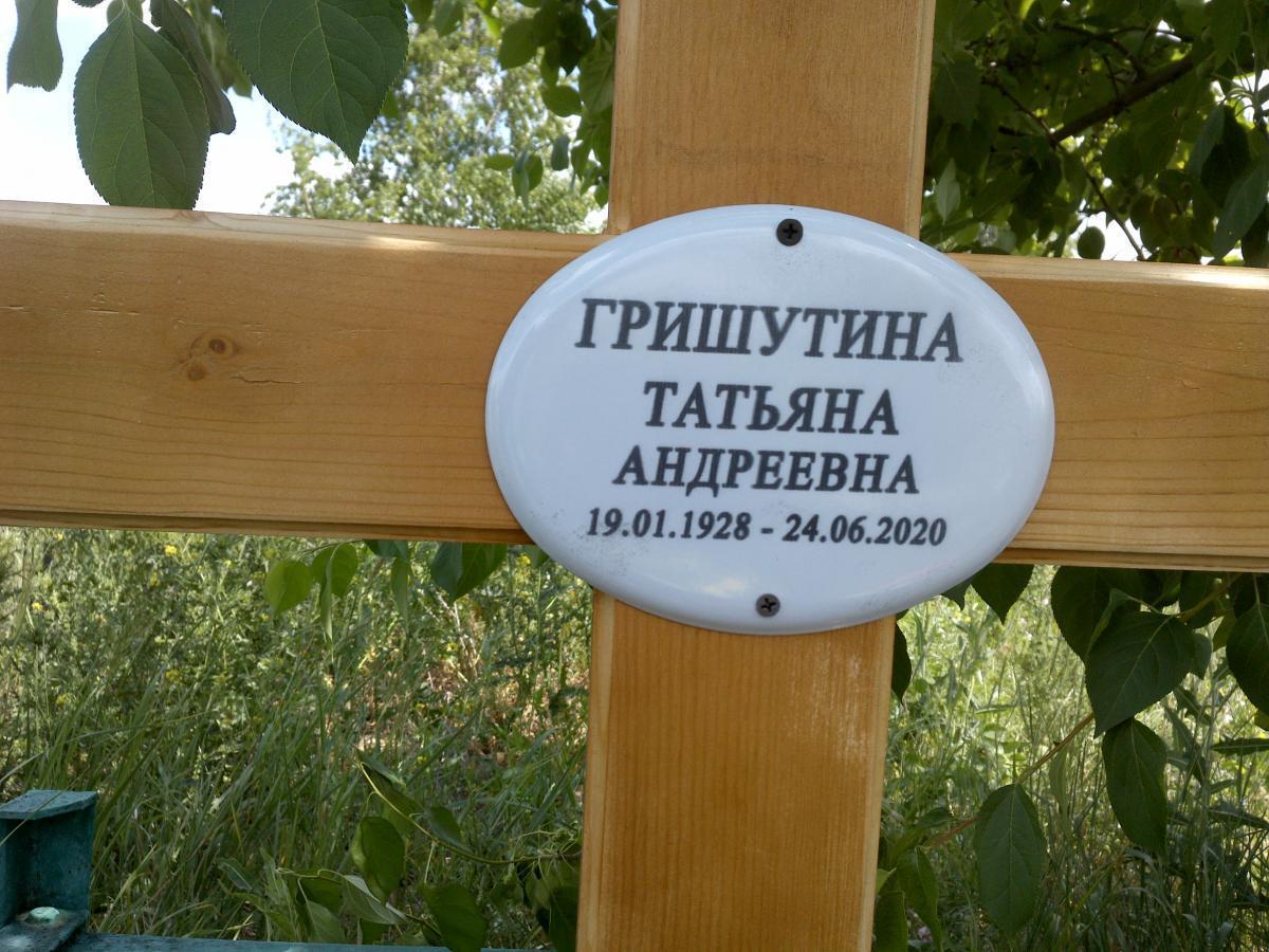 Гришутина Татьяна Андреевна