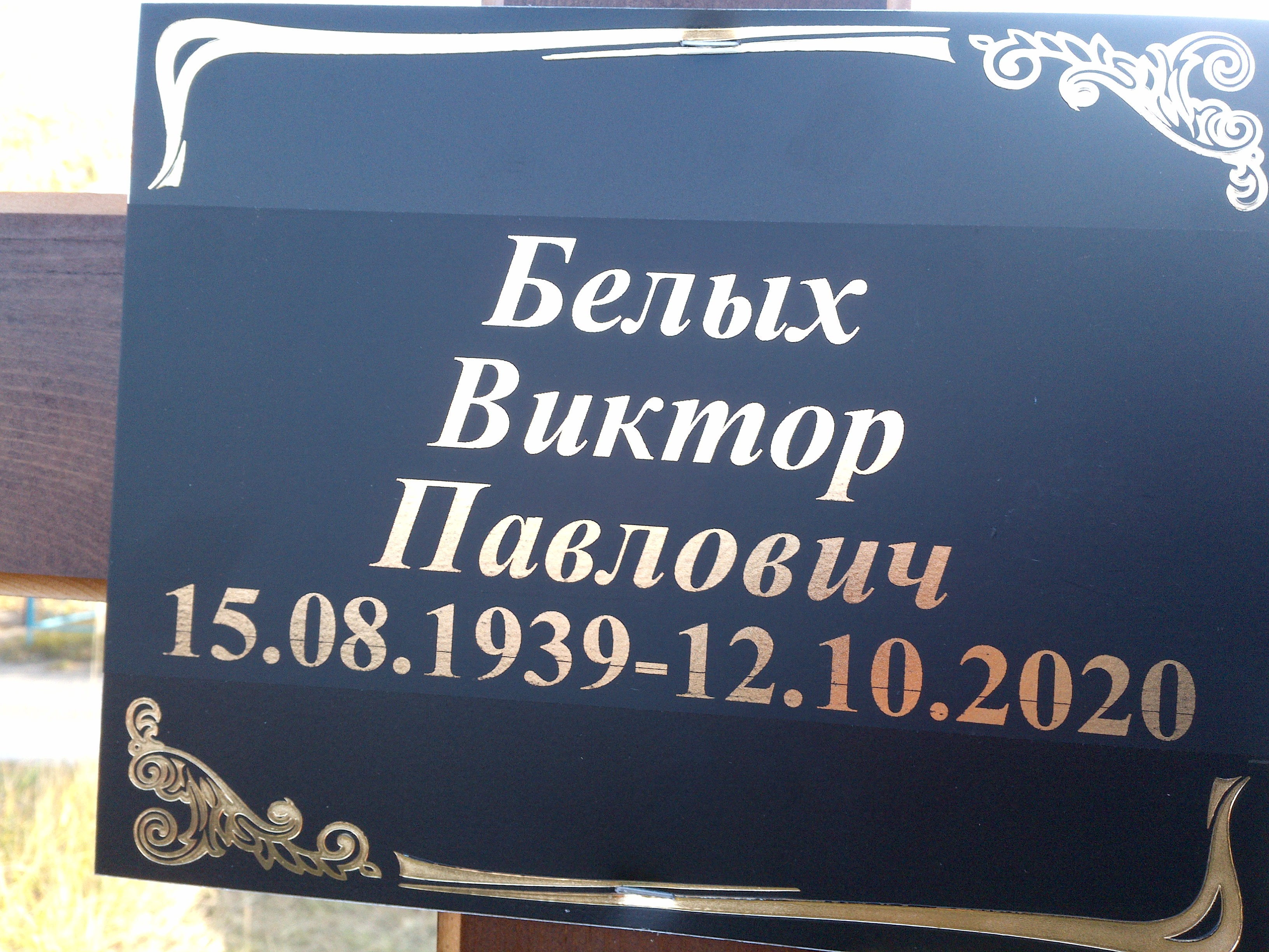 Белых Виктор Павлович