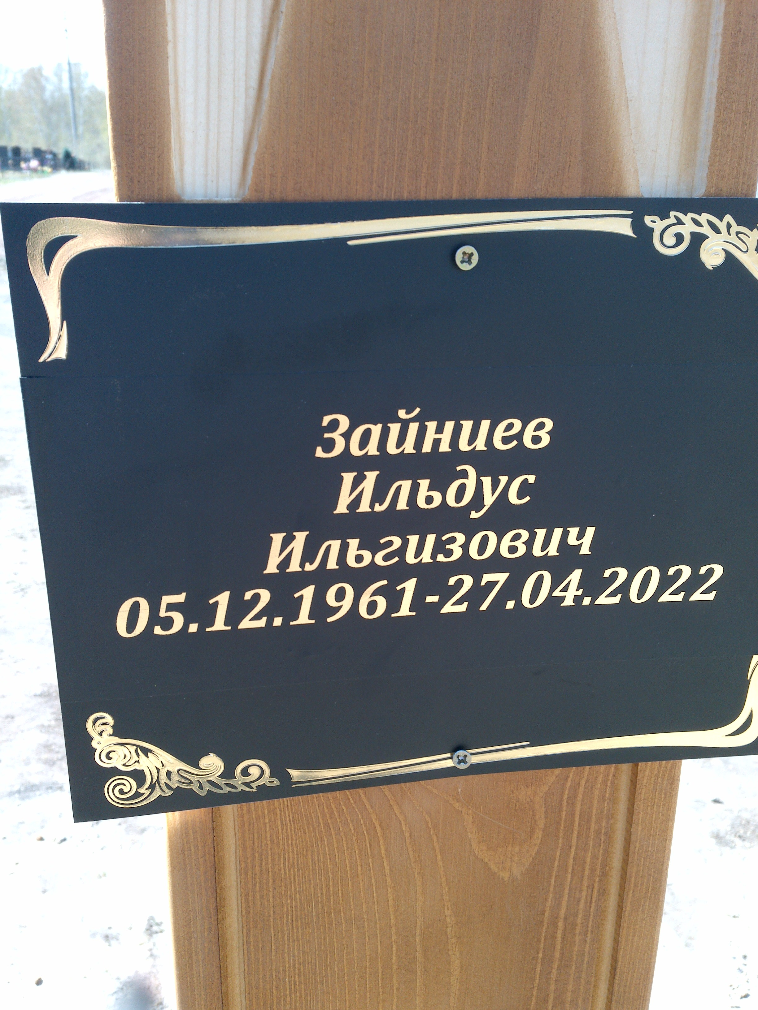 Зайниев Ильдус Ильгизович