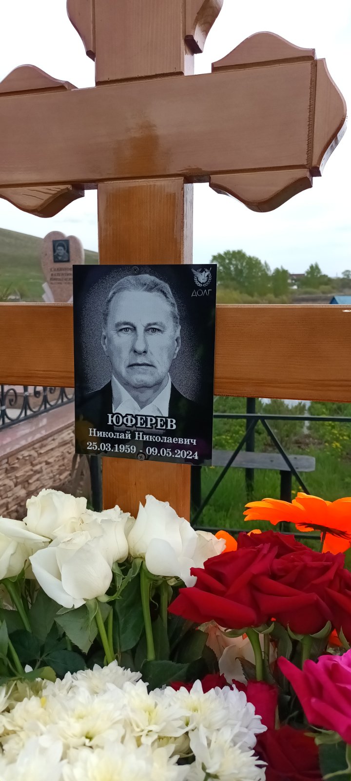 Юферев Николай Николаевич