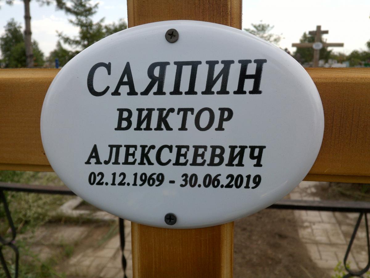 Саяпин Виктор Александрович
