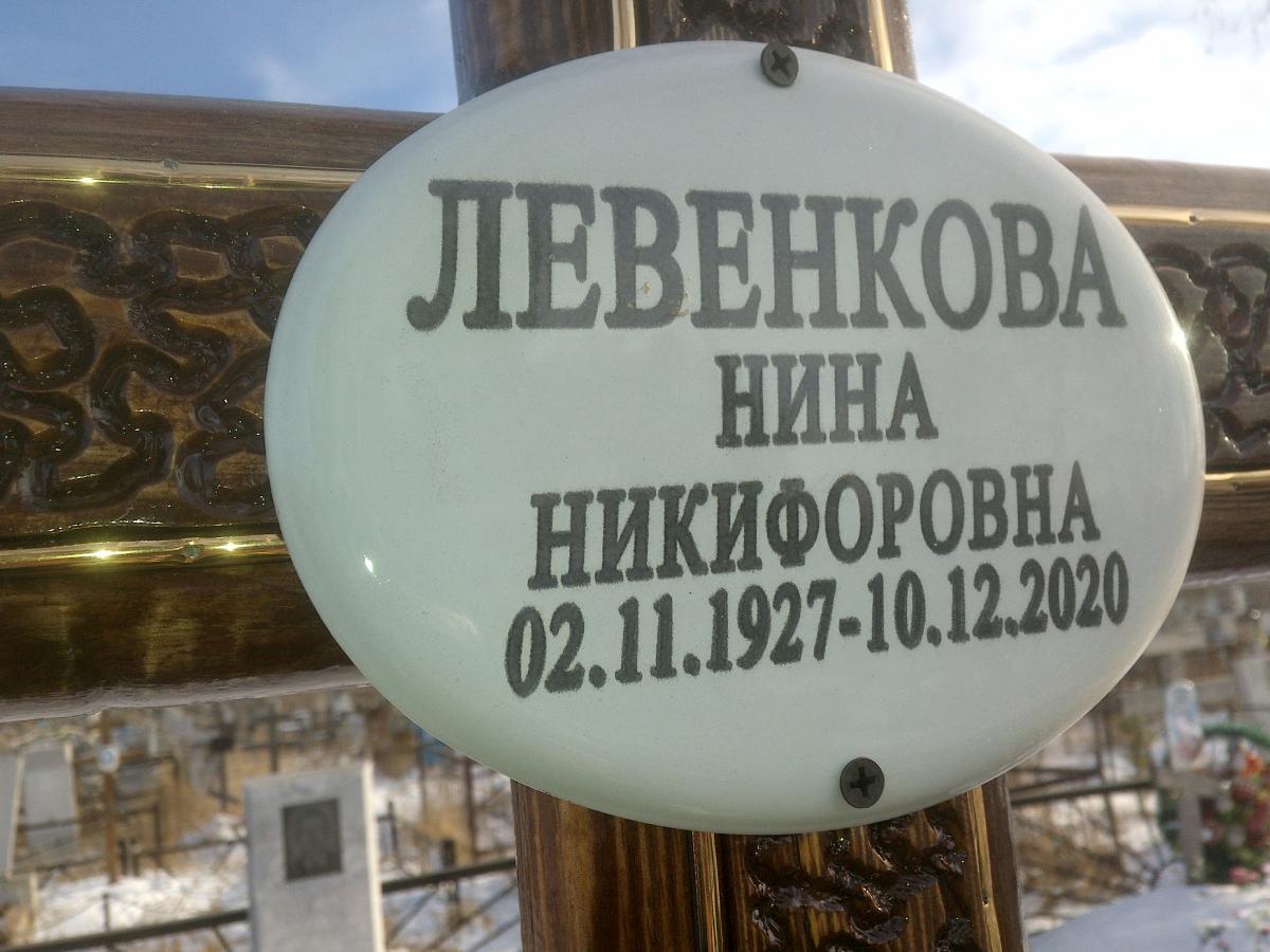Левенкова Нина Никифоровна