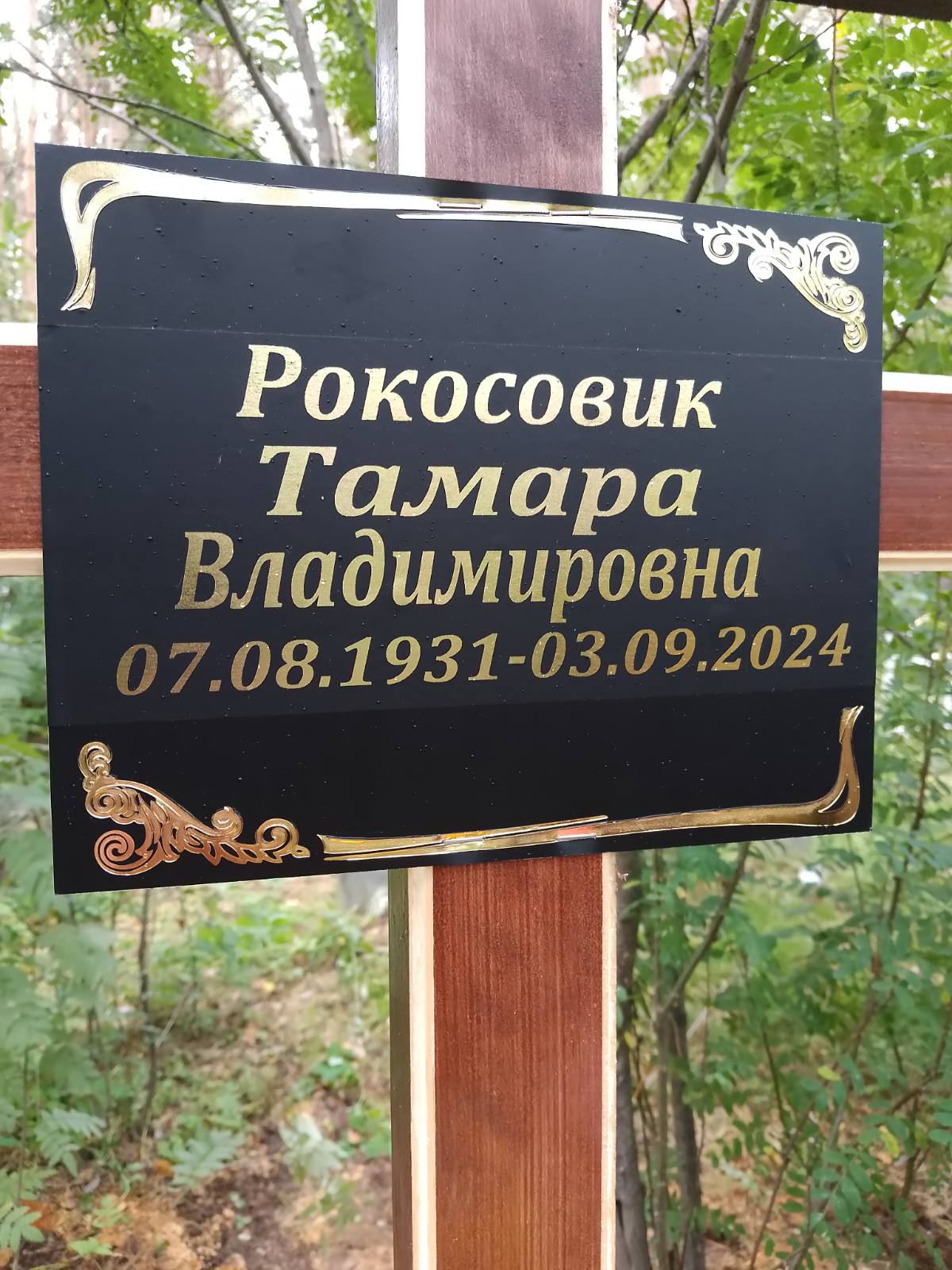 Рокосовик Тамара Владимировна