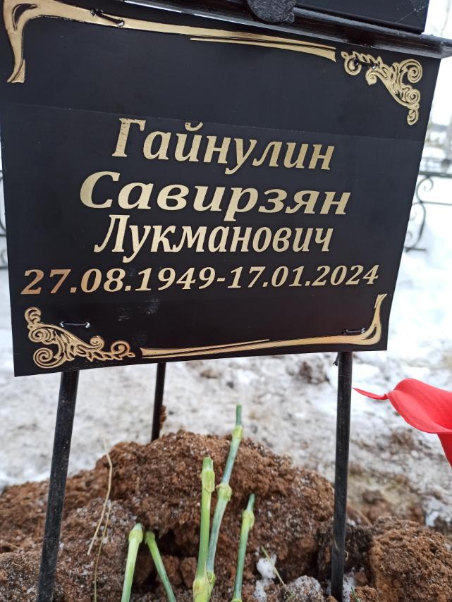 Гайнулин Савирзян Лукманович