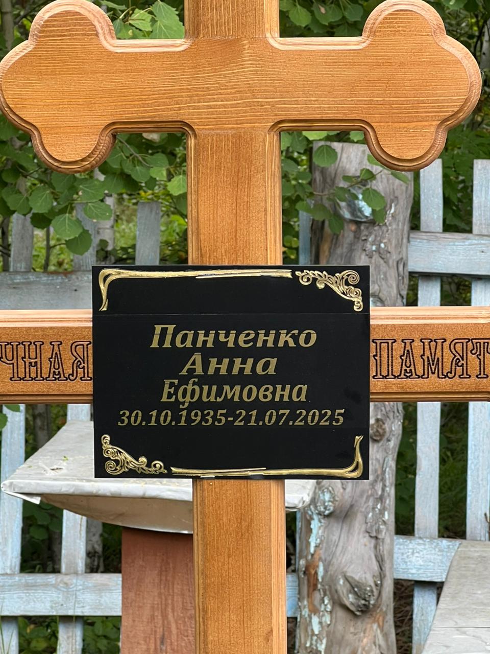 Панченко Анна Ефимовна