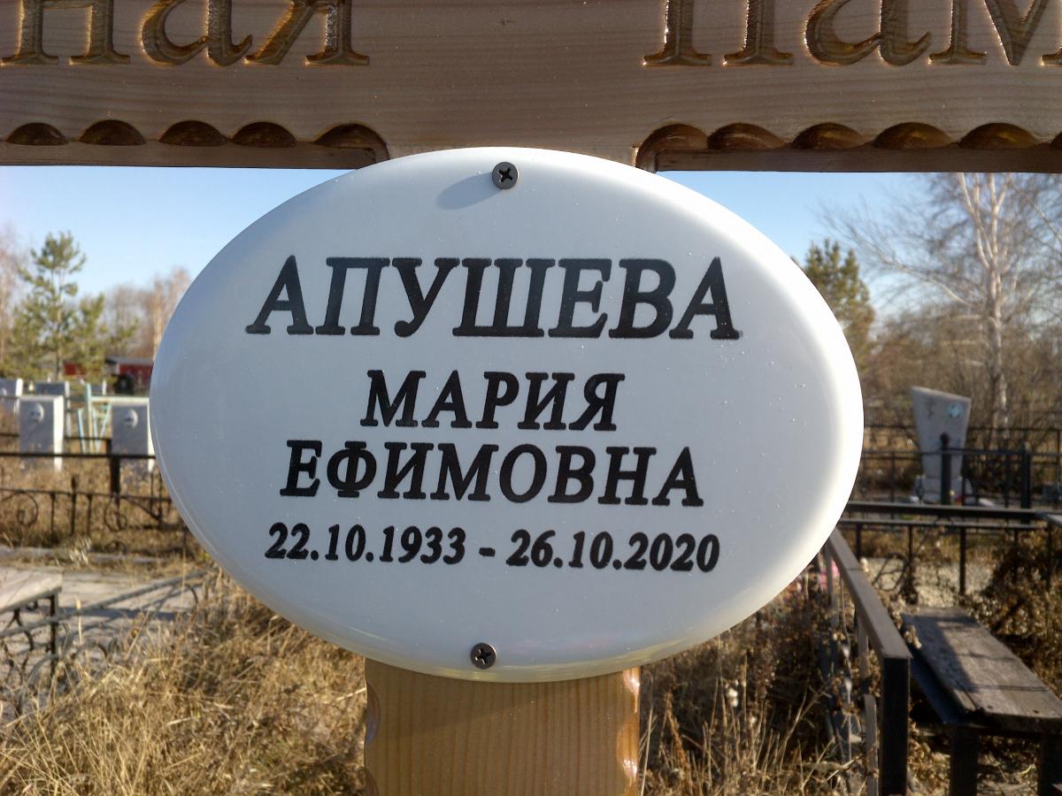 Апушева Мария Ефимовна