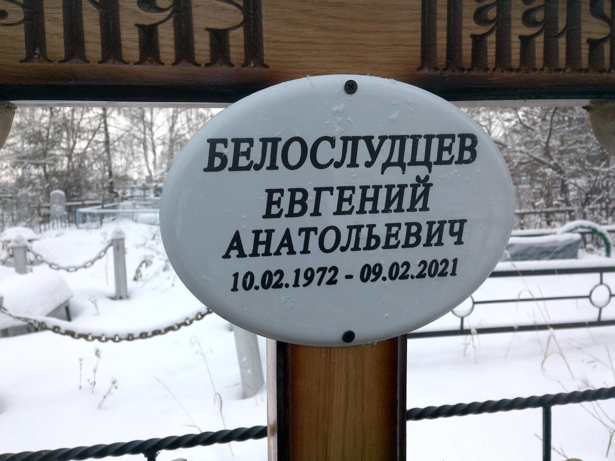 Белослудцев Евгений Анатольевич