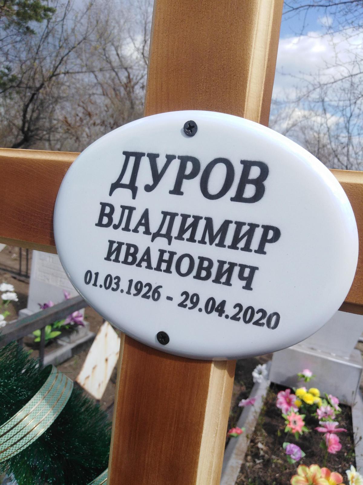 Дуров Владимир Иванович