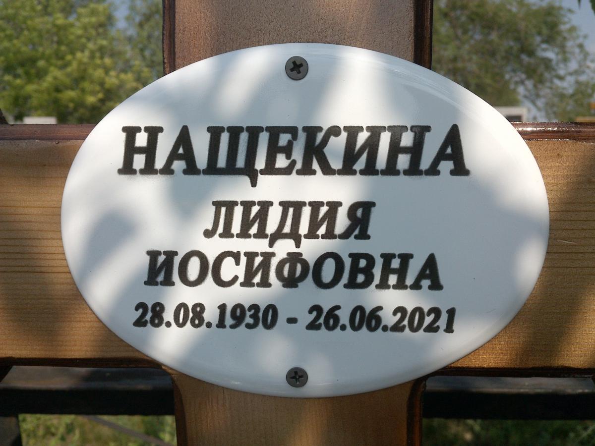 Нащекина Лидия Иосифовна