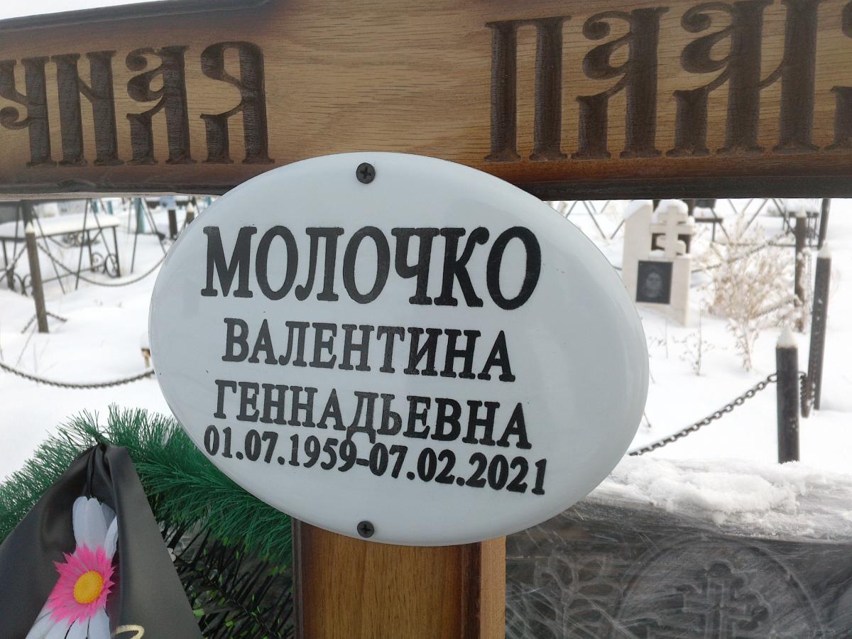 Молочко Валентина Геннадьевна