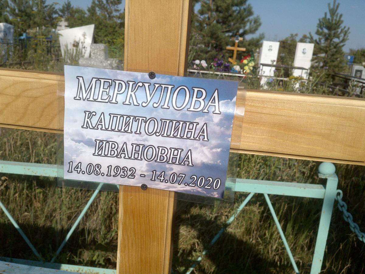 Меркулова Капитолина Ивановна