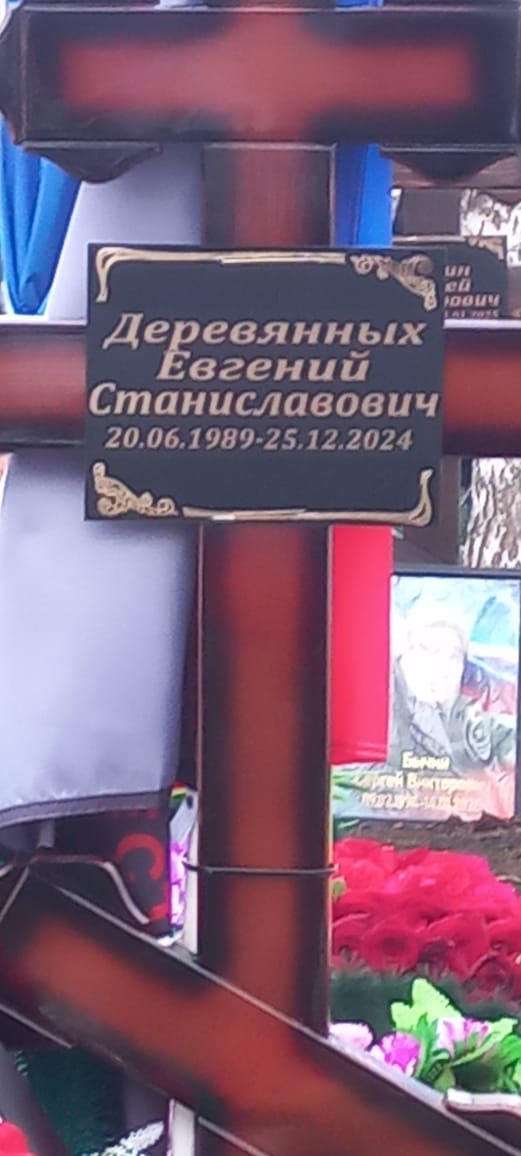 Деревянных Евгений Станиславович