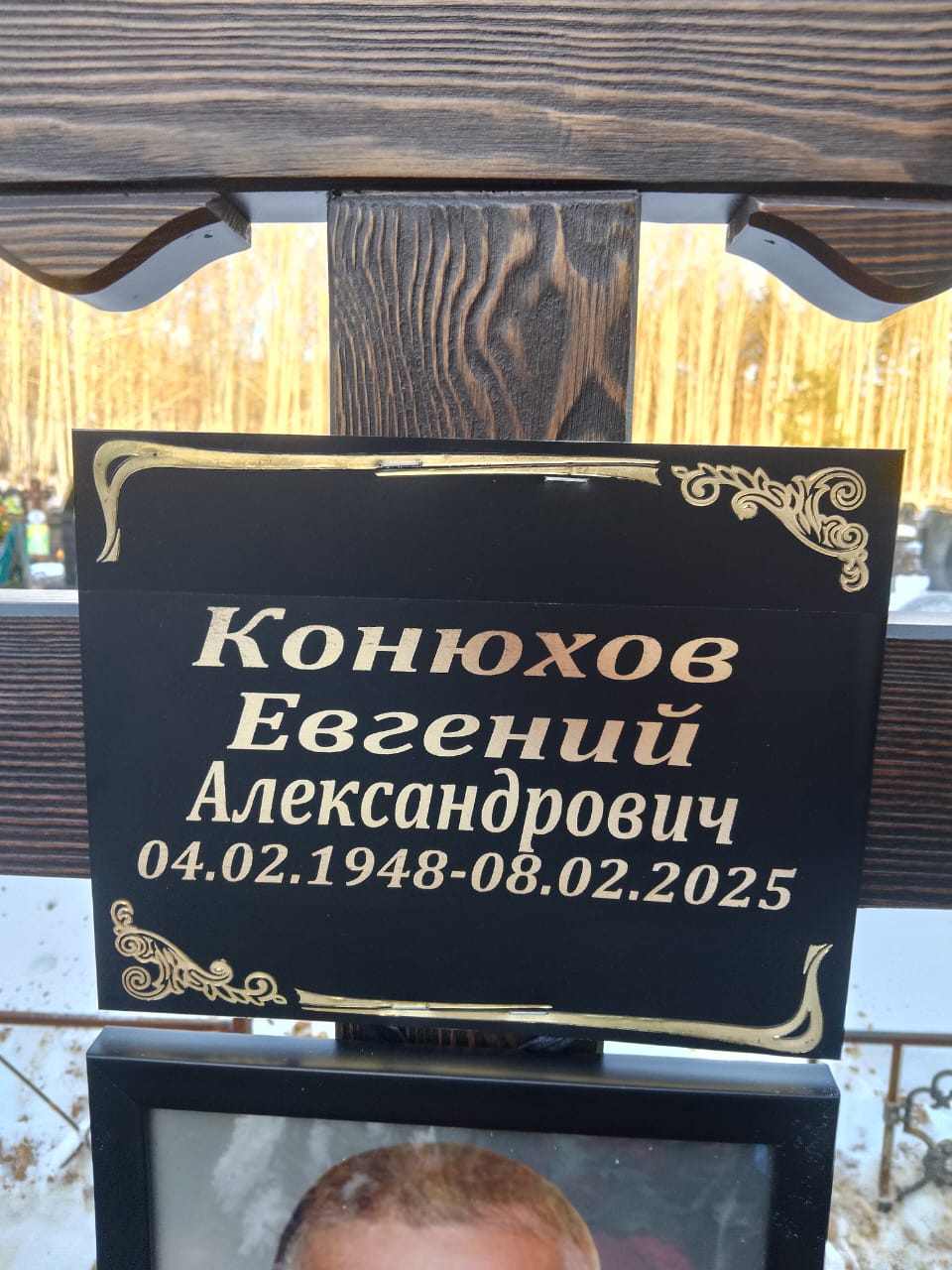Конюхов Евгений Александрович