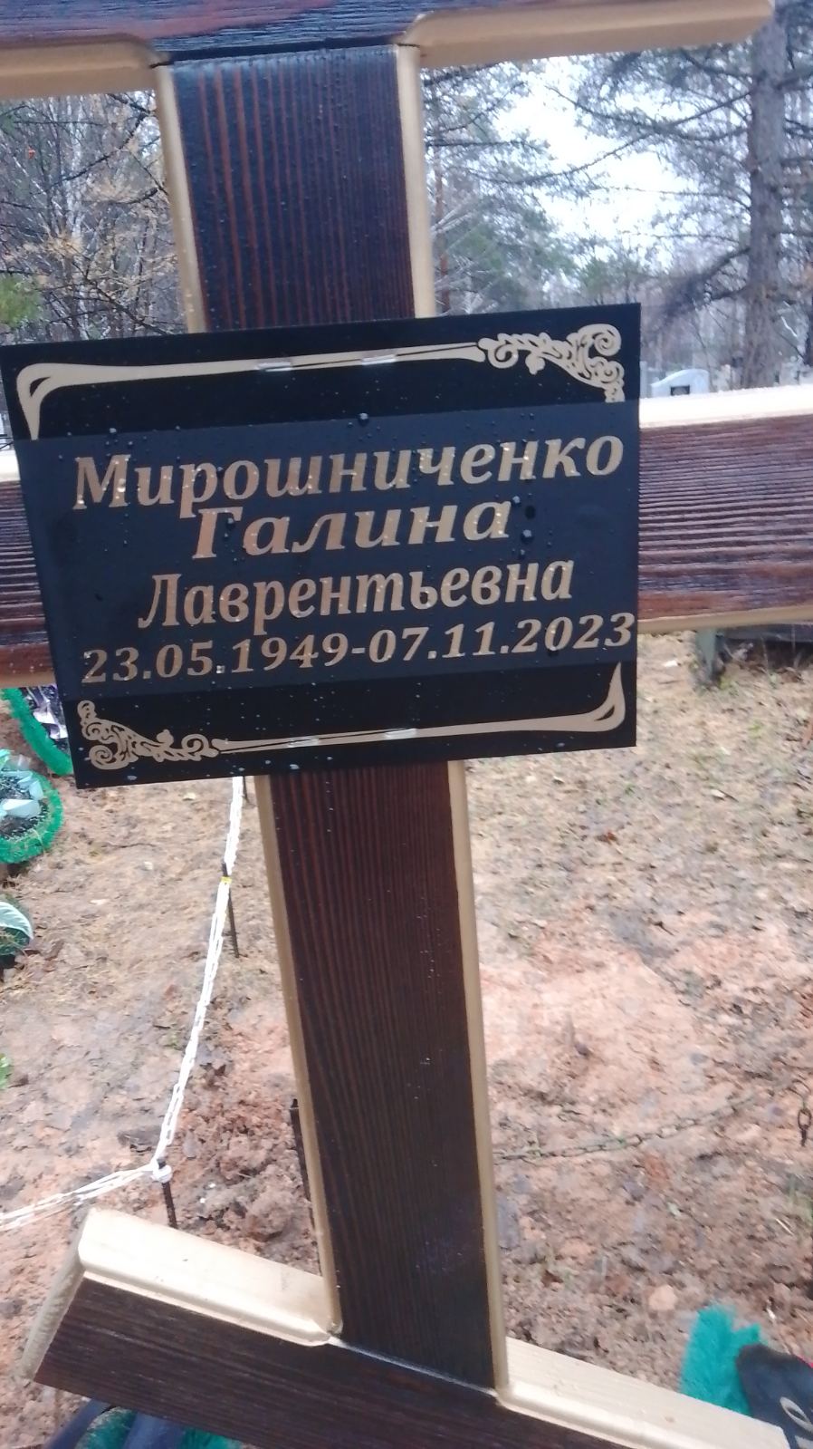 Мирошниченко Галина Лаврентьевна