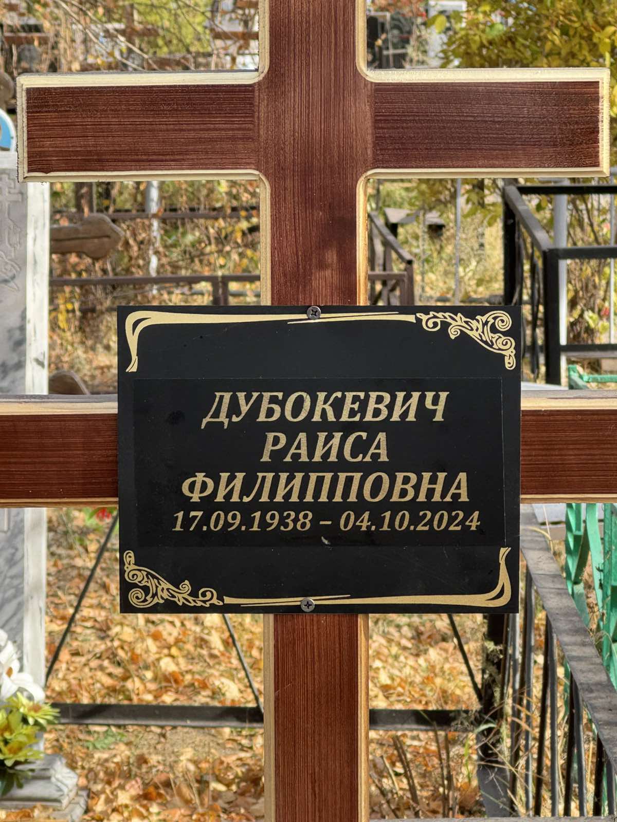 Дубокевич Раиса Филипповна