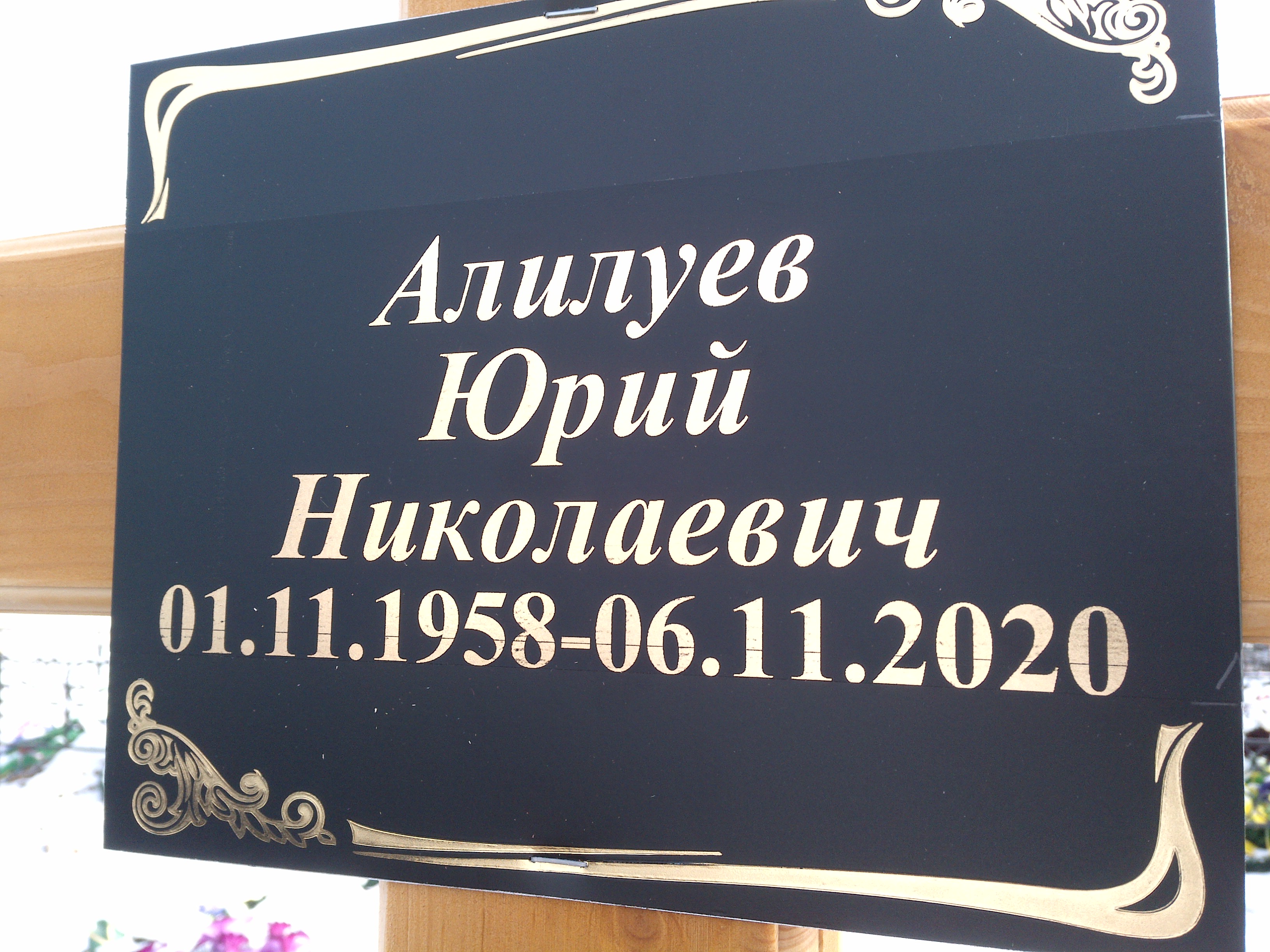 Алилуев Юрий Николаевич