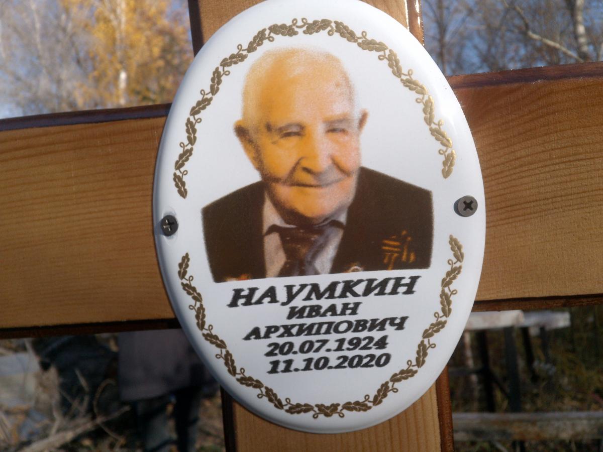 Наумкин Иван Архипович