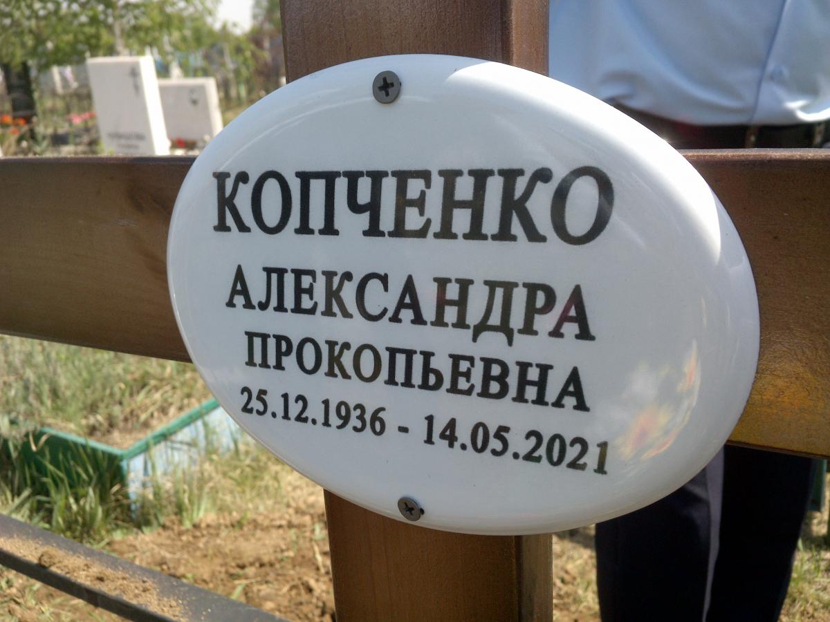 Копченко Александра Прокопьевна