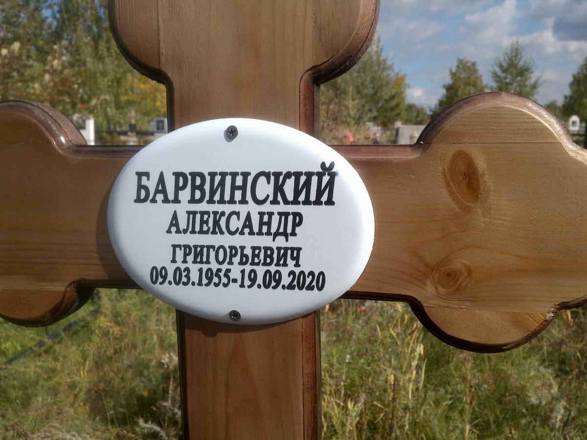 Барвинский Александр Григорьевич