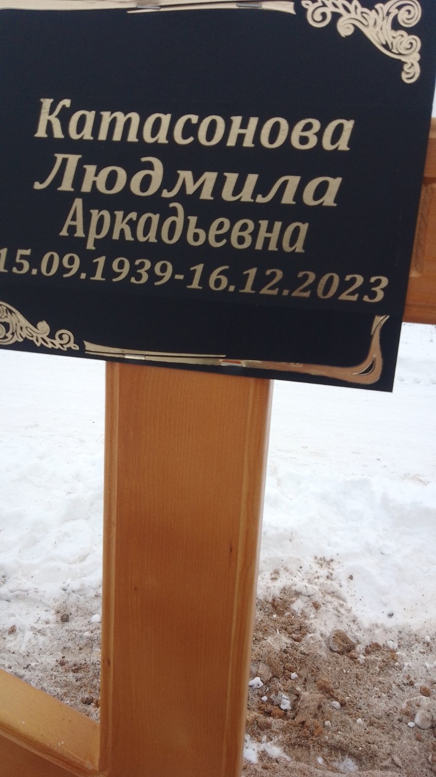 Катасонова Людмила Аркадьевна