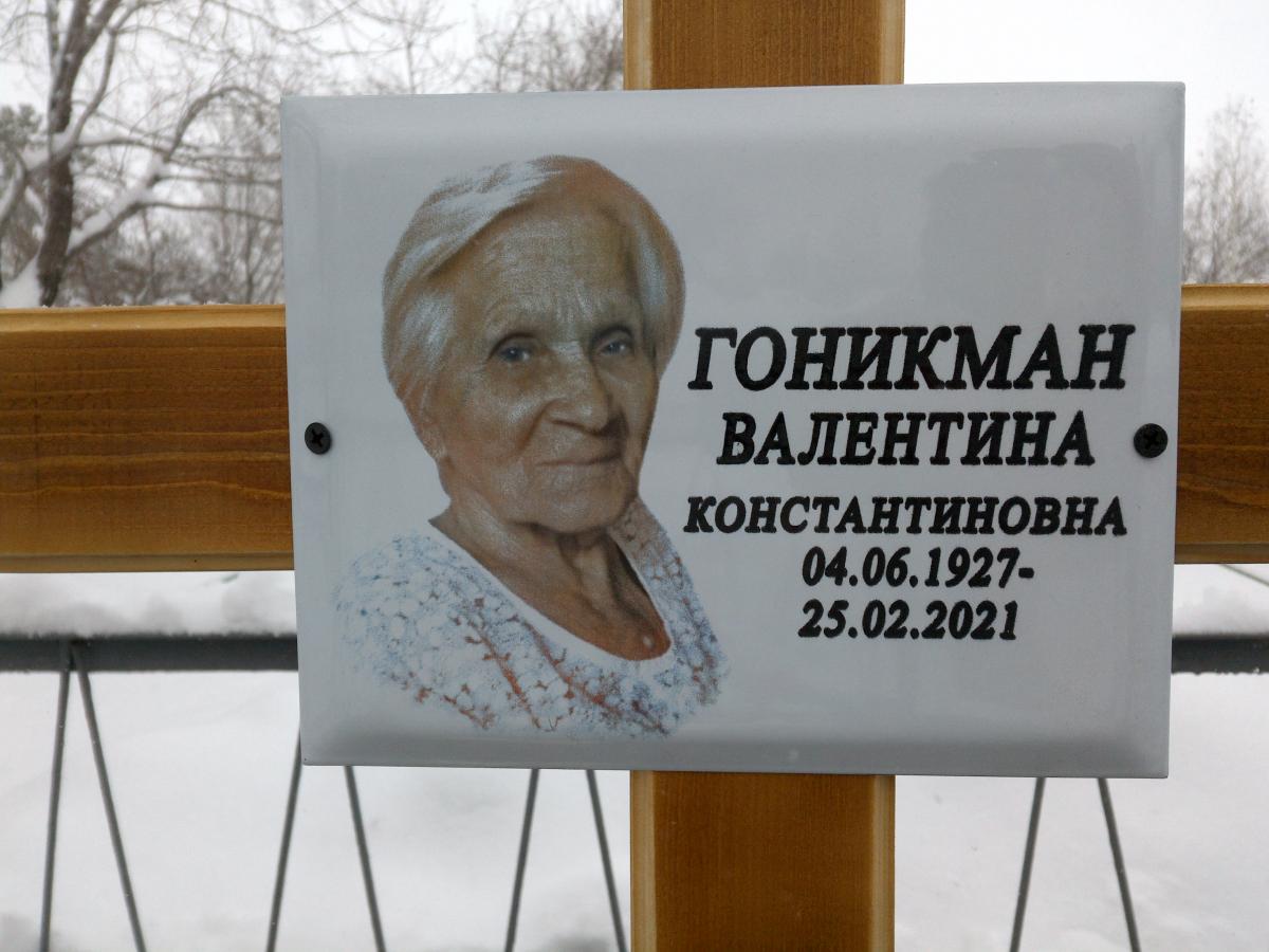 Гоникман Валентина Константиновна