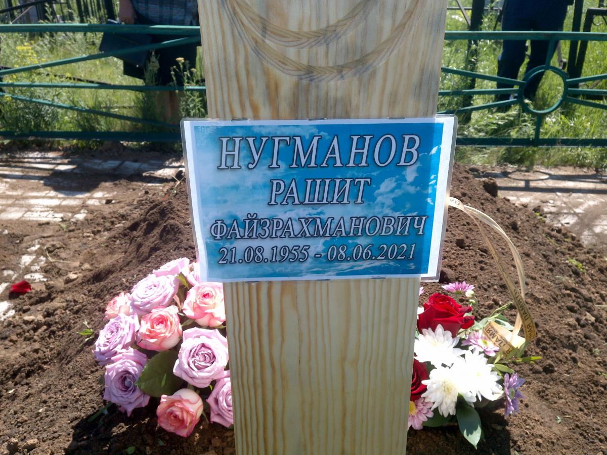 Нугманов Рашит Файзрахманович