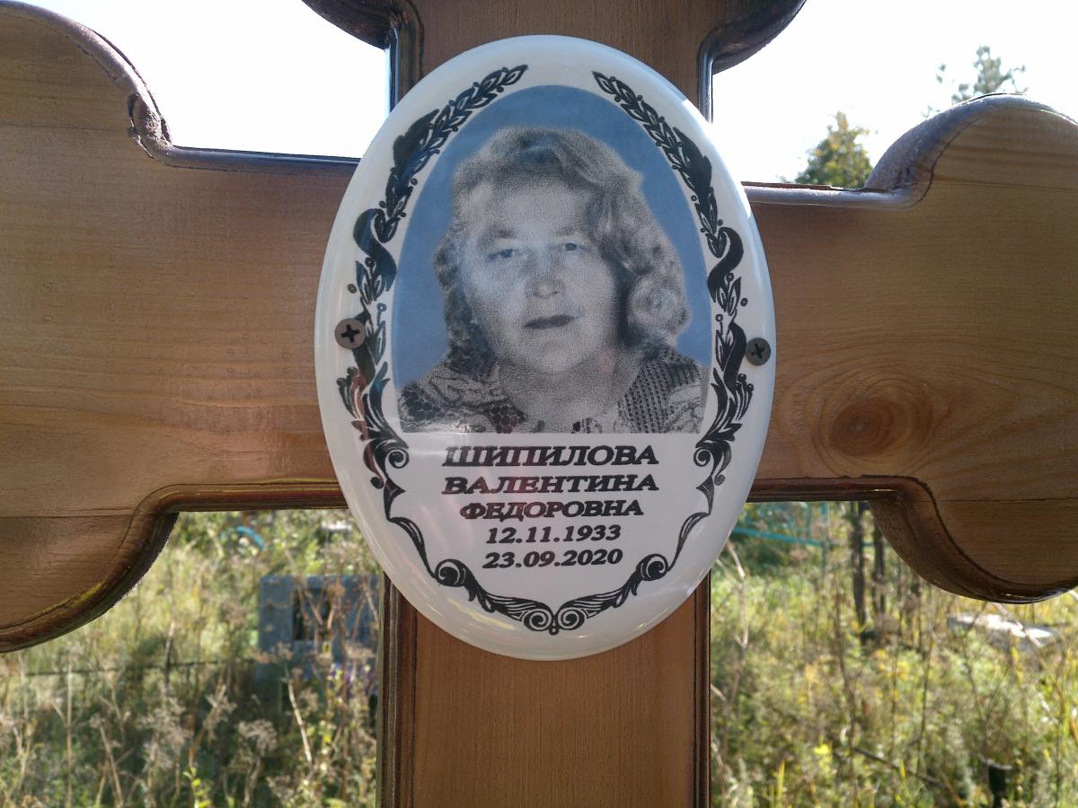 Шипилова Валентина Федоровна